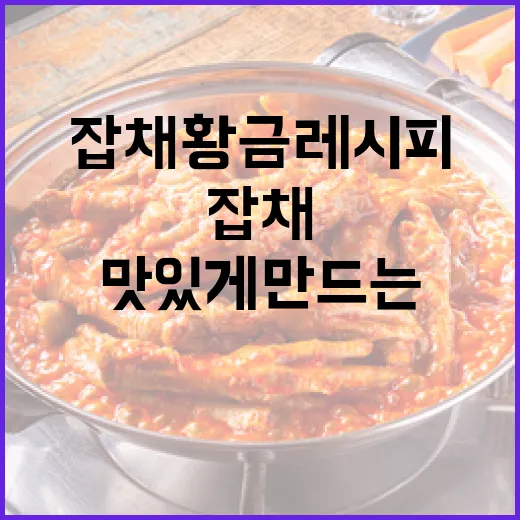 잡채 황금레시피로 맛있게 만드는 방법 - 요약