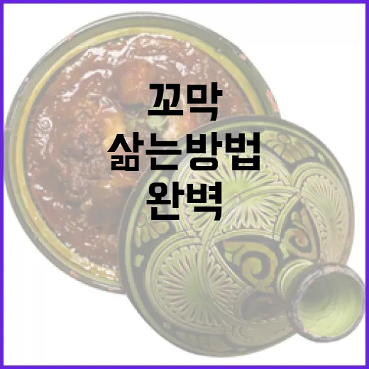꼬막을 완벽하게 삶는 방법 - 요약