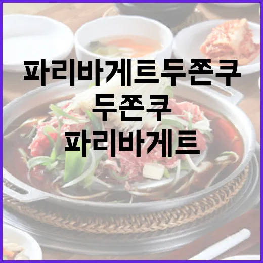 파리바게트 두쫀쿠를 제대로 즐기는 방법 - 요약