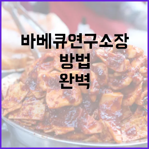 바베큐연구소장이 추천하는 완벽한 그릴링 방법 - 요약