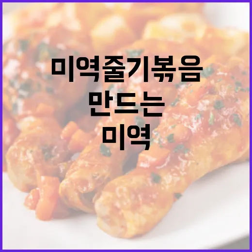 미역줄기볶음을 완벽하게 만드는 방법 - 요약