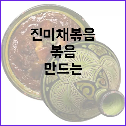 진미채볶음을 완벽하게 만드는 방법 - 요약