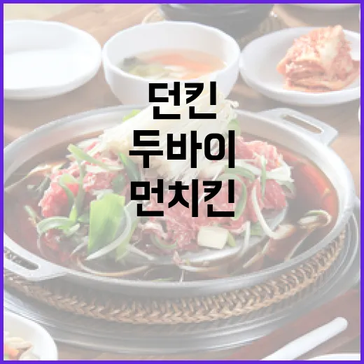 두바이에서 던킨 먼치킨을 즐기는 방법 - 요약