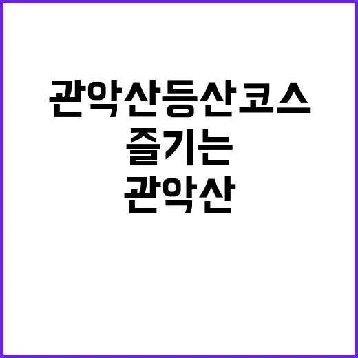 관악산 등산코스를 완벽히 즐기는 방법 - 요약