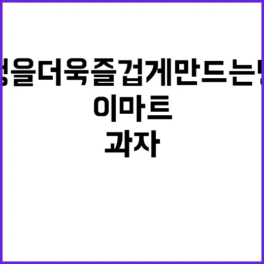 이마트 과자로 여행을 더욱 즐겁게 만드는 방법 - 요약
