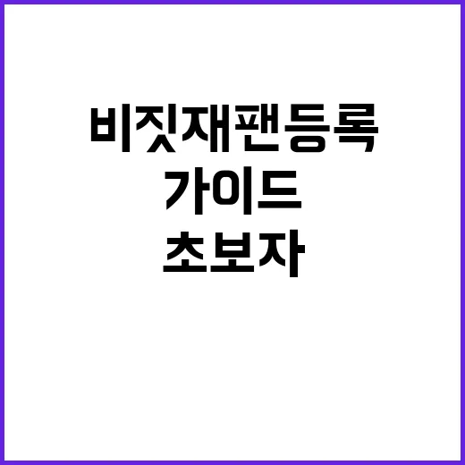 비짓재팬 등록하는 방법: 초보자를 위한 단계별 가이드 - 요약