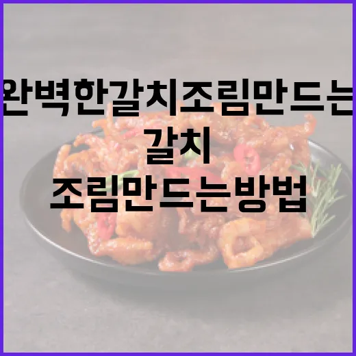 완벽한 갈치조림 만드는 방법 - 요약