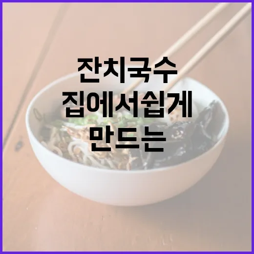 집에서 쉽게 잔치국수를 만드는 방법 - 요약