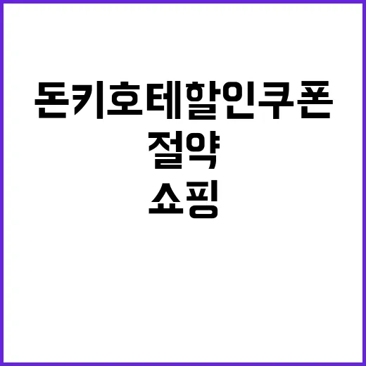 돈키호테 할인쿠폰으…