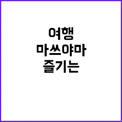 마쓰야마 여행을 완벽하게 즐기는 방법 - 요약