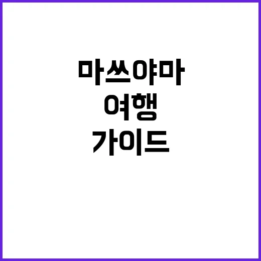 마쓰야마를 여행하는…