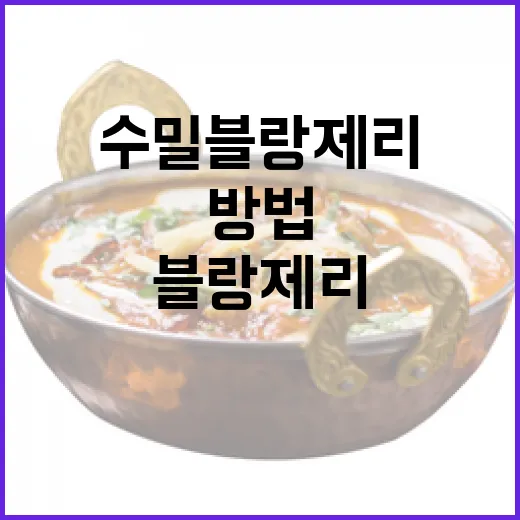 수밀블랑제리를 최대한 즐기는 방법 - 요약