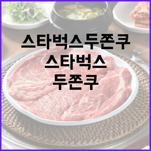 스타벅스 두쫀쿠를 제대로 즐기는 방법 - 요약
