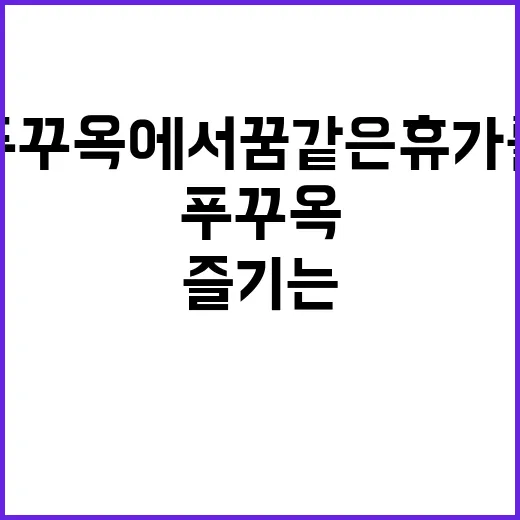 푸꾸옥에서 꿈같은 …