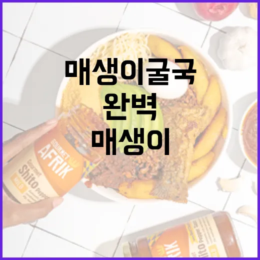 매생이굴국을 완벽하게 즐기는 방법 - 요약