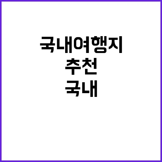 국내 여행지를 추천…