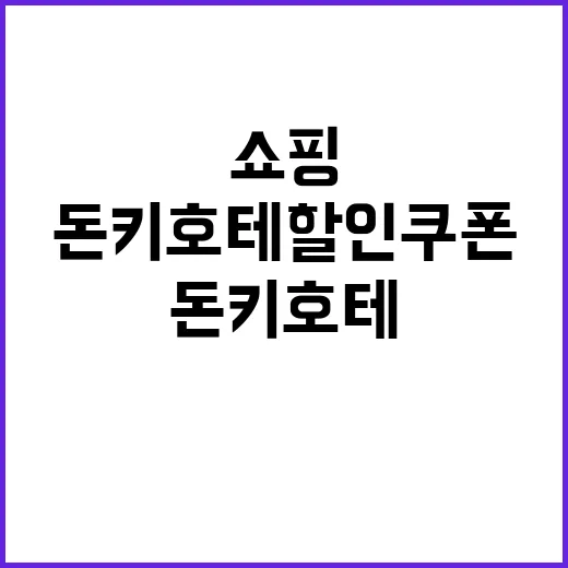 돈키호테 할인쿠폰을…