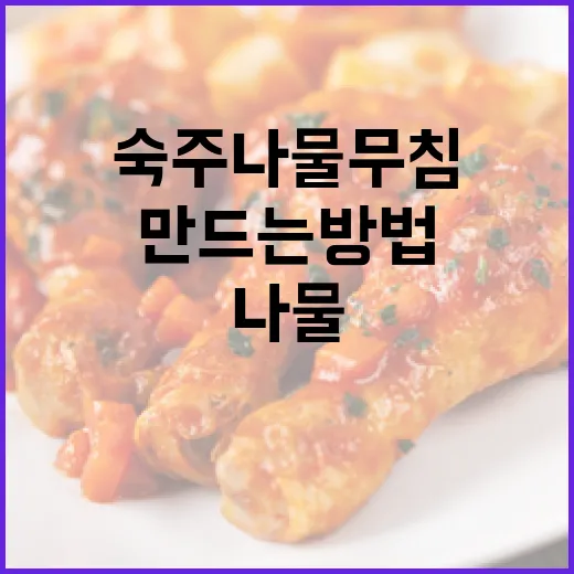 완벽한 숙주나물무침을 만드는 방법 - 요약