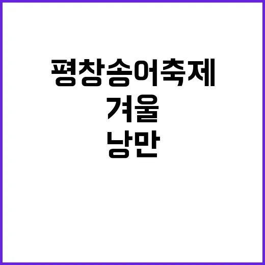 평창송어축제 즐기는…