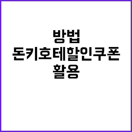 돈키호테 할인쿠폰을…