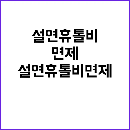 설연휴 톨비 면제를…