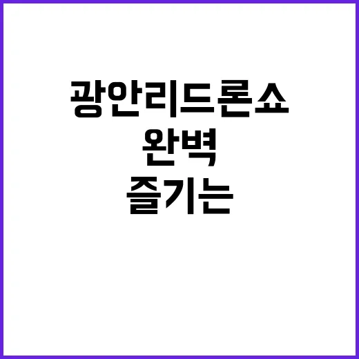 광안리 드론쇼를 완벽하게 즐기는 방법