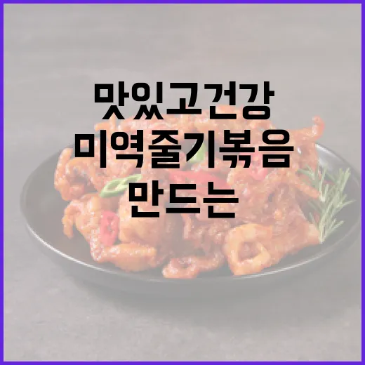 맛있고 건강하게! 미역줄기볶음 만드는 방법 - 요약