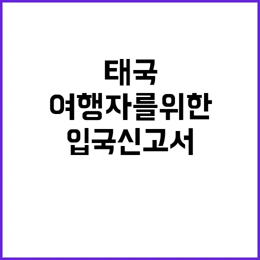 태국 입국신고서를 작성하는 방법: 여행자를 위한 완벽 가이드