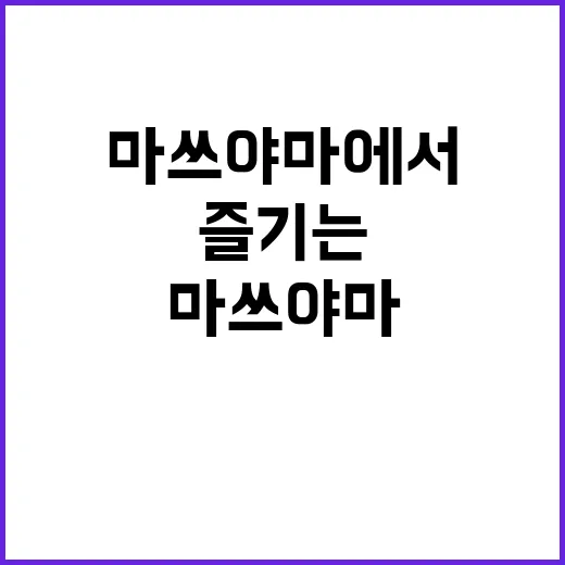 마쓰야마에서 로컬 문화를 즐기는 방법