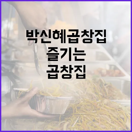 박신혜 곱창집을 제대로 즐기는 방법 - 요약