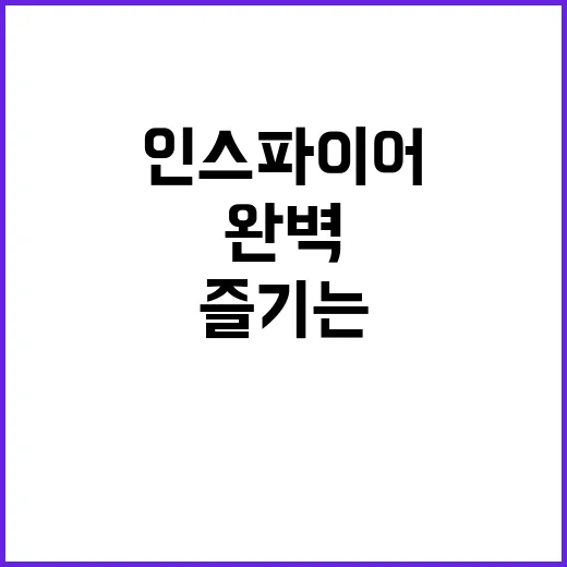 인스파이어 호텔에서…