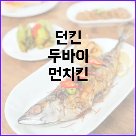 두바이에서 던킨 먼치킨을 즐기는 방법 - 요약