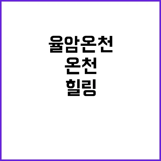 율암온천에서 힐링하…
