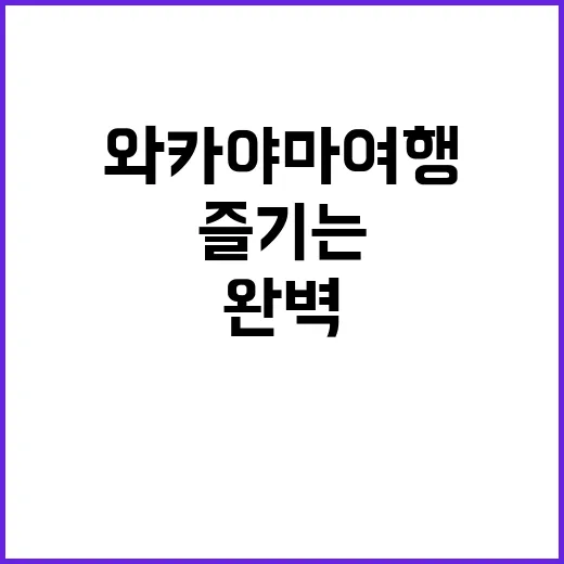 와카야마 여행을 완…