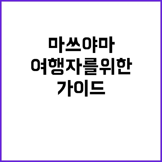 마쓰야마를 완벽하게…