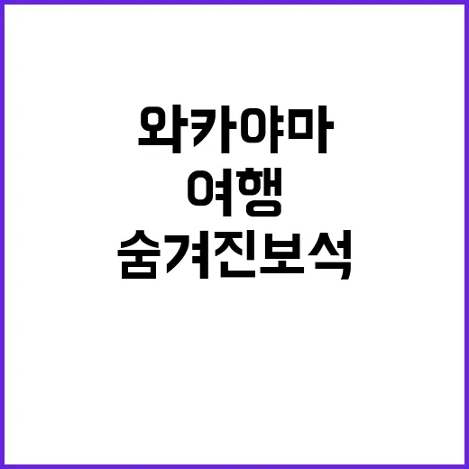 와카야마를 여행하는…