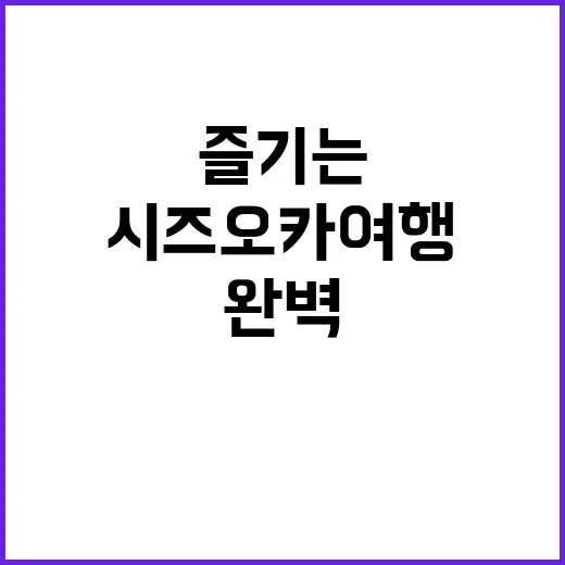 시즈오카 여행을 완…