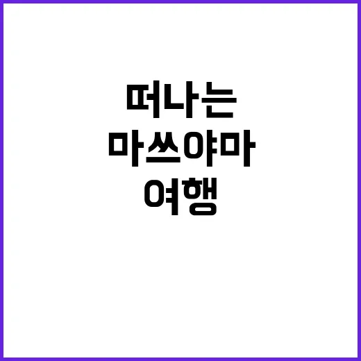 마쓰야마에서 꼭 해…