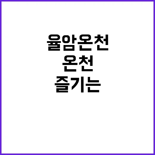 율암온천을 최대한 …