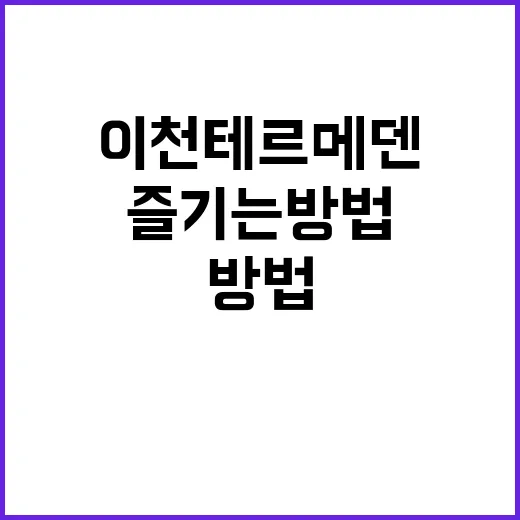 이천 테르메덴을 제…