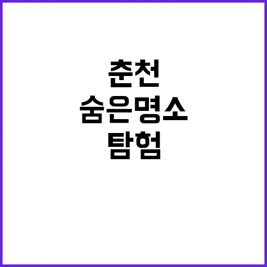 춘천의 숨은 명소를 탐험하는 방법