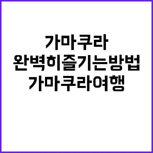 가마쿠라 여행을 완…