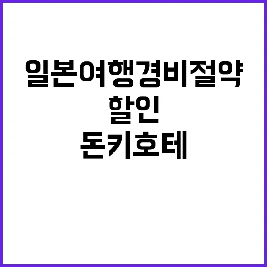 돈키호테 할인쿠폰으…