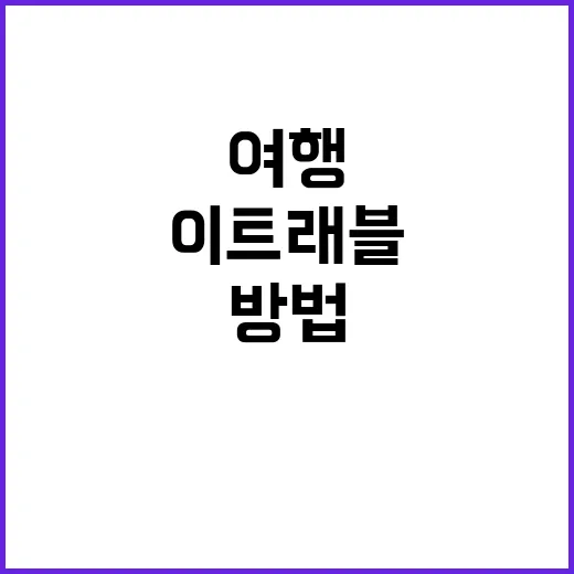 이트래블을 통해 꿈…