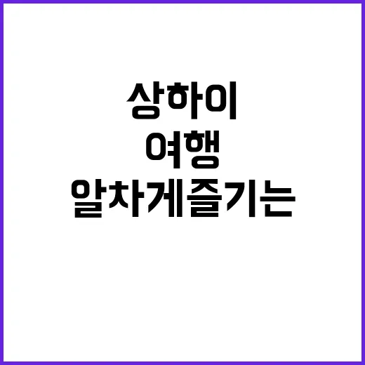 상하이 여행을 알차…