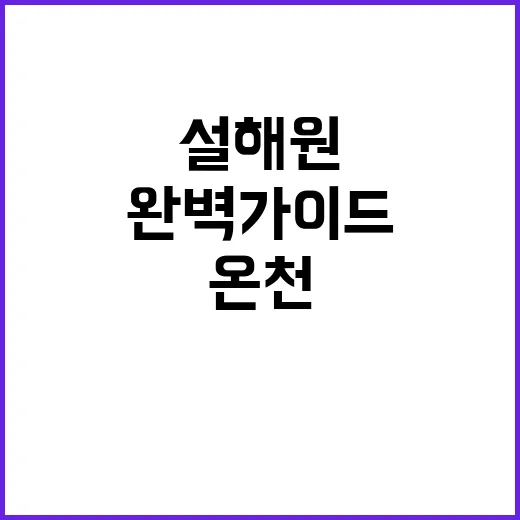 설해원 온천을 즐기…