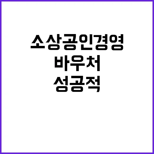 소상공인 경영 안전…