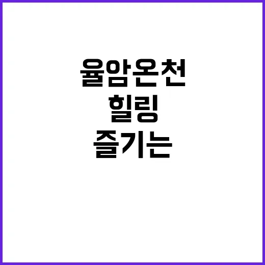 율암온천을 즐기는 …