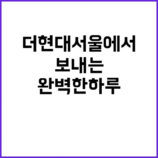 더현대서울에서 완벽…