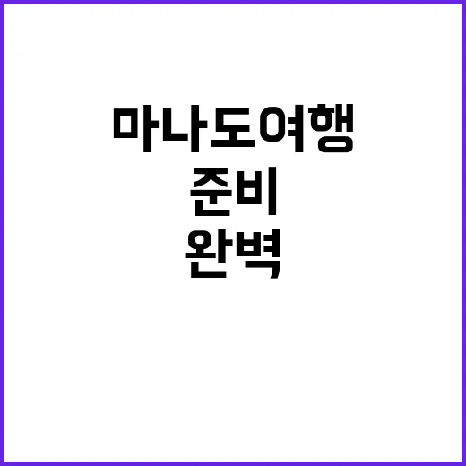 마나도 여행을 완벽…